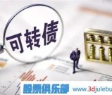 什么是可转债？可转债需要注意什么