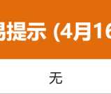 24.4.16日 今日股市盘前市场要闻