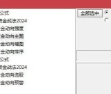 通达信【超级资金战法2024】全套指标 发现主力资金动向 为操盘手提供最强参考和决策辅助