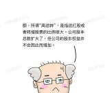 什么是高送转？组漫画图解高送转