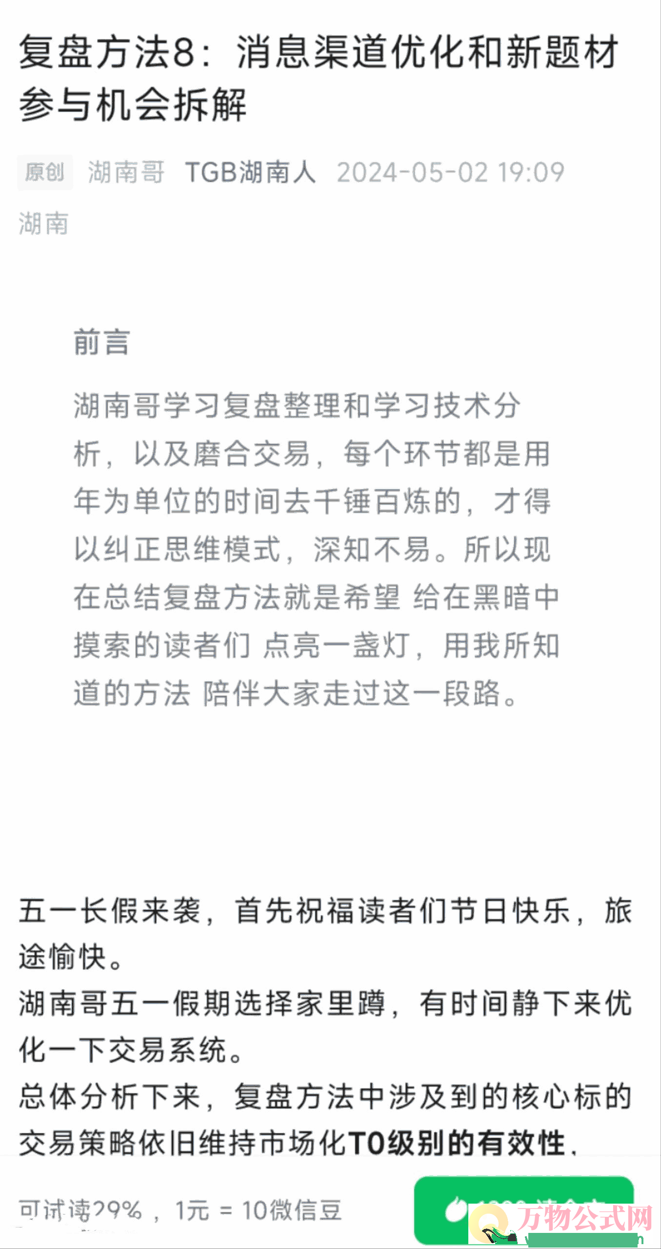 「淘股吧」TGB湖南人20240502复盘方法8：消息渠道优化和新题材参与机会拆解